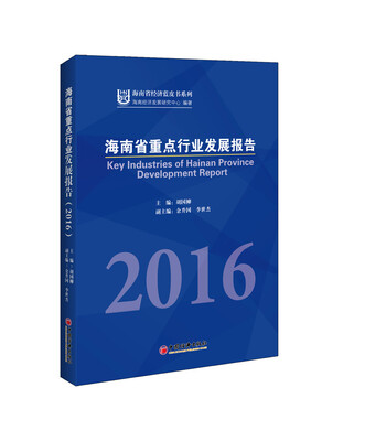 

海南省重点行业发展报告2016