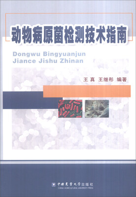 

动物病原菌检测技术指南
