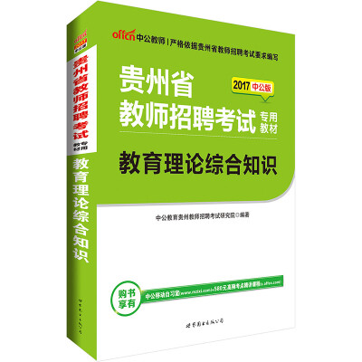 

中公版·2017贵州省教师招聘考试专用教材：教育理论综合知识