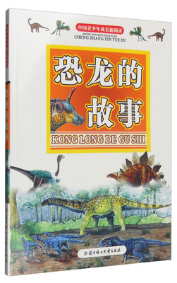 

中国青少年成长新阅读：恐龙的故事