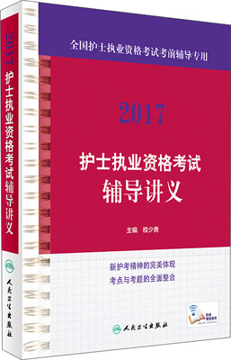 

2017护士执业资格考试辅导讲义(配增值