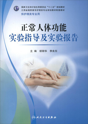 

正常人体功能实验指导及实验报告（江西省高职高专配教)