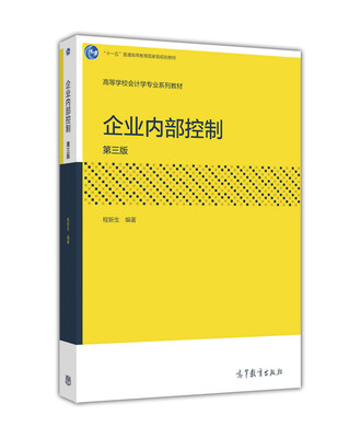 

企业内部控制（第三版）