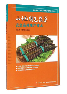 

山地特色蔬菜安全高效生产技术
