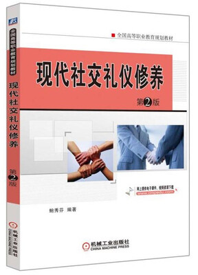 

现代社交礼仪修养第2版