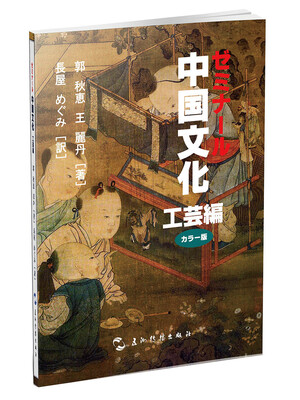 

中国文化·工艺（日）
