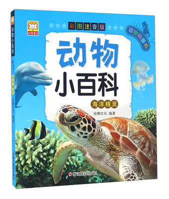 

动物小百科海洋精灵彩图注音版