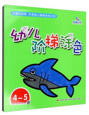 

幼儿阶梯涂色：4-5岁