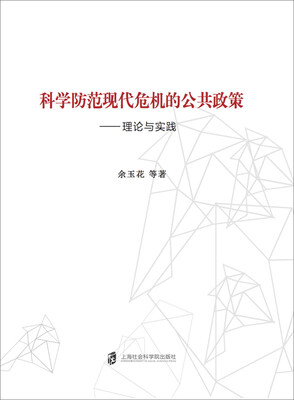 

科学防范现代危机的公共政策理论与实践
