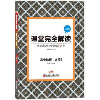 

2017版课堂完全解读：高中地理（必修2 配人教版）