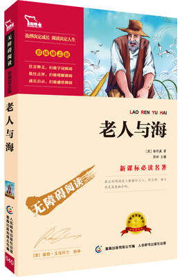 

老人与海 彩插励志版 语文新课标必读无障碍阅读