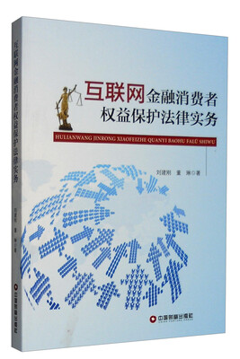 

互联网金融消费者权益保护法律实务