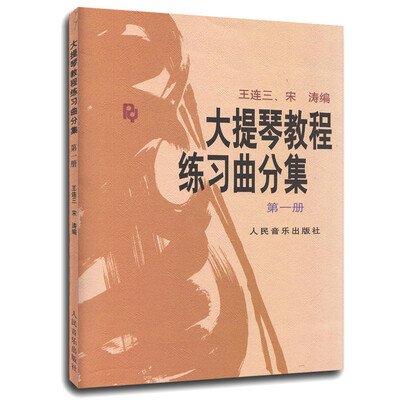 

大提琴教程 练习曲分集（第一册）