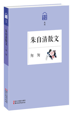 

名家散文典藏·朱自清散文匆匆