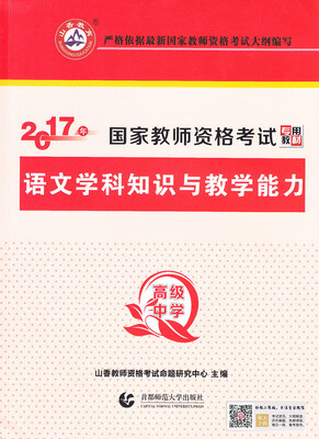 

山香教育 语文学科知识与教学能力高级中学/2017国家教师资格考试专用教材