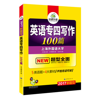 

华研外语英语专四写作100篇2017新题型 总结英语专业四级写作句型+词汇+作文模板
