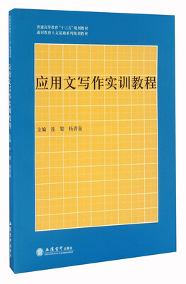 

应用文写作实训教程