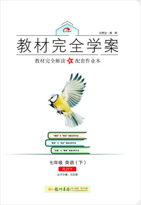 

2017春教材完全学案：七年级英语（下 RJ版）人教版