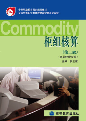 

中等职业教育国家规划教材：柜组核算（商品经营专业）（第2版）