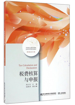 

税费核算与申报