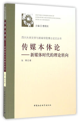 

传媒本体论：新媒体时代的理论转向