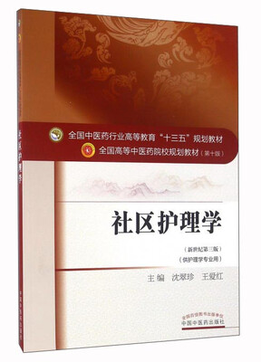 

社区护理学（供护理学专业用 新世纪第3版）