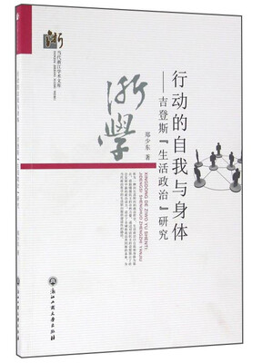 

行动的自我与身体 吉登斯“生活政治”研究
