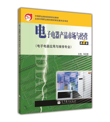 

电子电器产品市场与经营（第2版）（附防伪标）