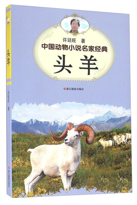 

头羊/中国动物小说名家经典
