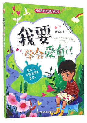 

我要学会爱自己