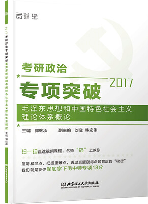 

毛泽东思想和中国特色社会主义理论体系概论/2017考研政治专项突破