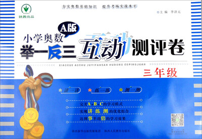 

小学奥数举一反三互动测评卷A版：三年级