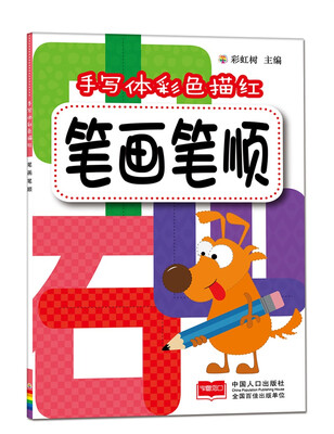 

笔画笔顺-手写体彩色描红