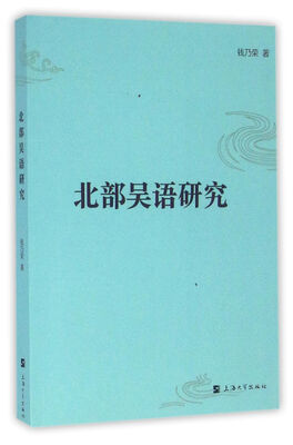 

北部吴语研究