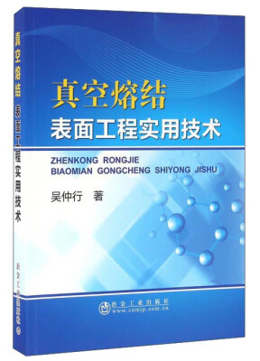 

真空熔结 表面工程实用技术