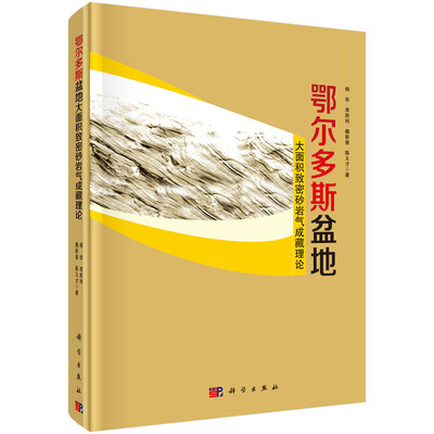 

鄂尔多斯盆地大面积致密砂岩气成藏理论