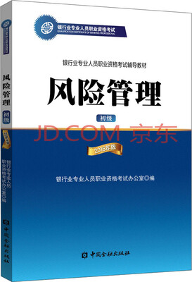 

风险管理（初级）2016年版/银行从业资格考试教材2017