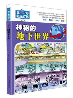 

奥妙超级百科（第二辑）：神秘的地下世界