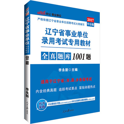 

中公版·2017辽宁省事业单位录用考试专用教材：1001题