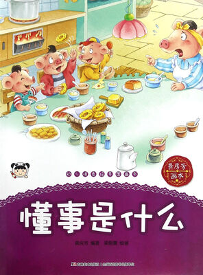 

幼儿情商培养图画书 懂事是什么