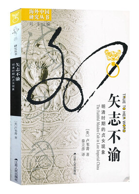 

矢志不渝：明清时期的贞女现象