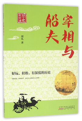 

历史轻阅读·宰相与船夫
