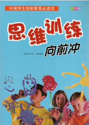 

中国学生创新教育必读书 思维训练向前冲彩图版 新