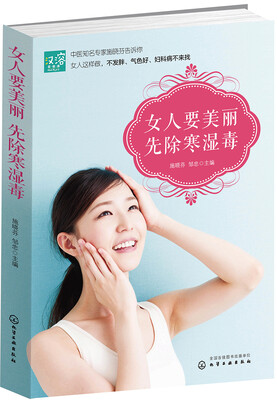 

女人要美丽 先除寒湿毒
