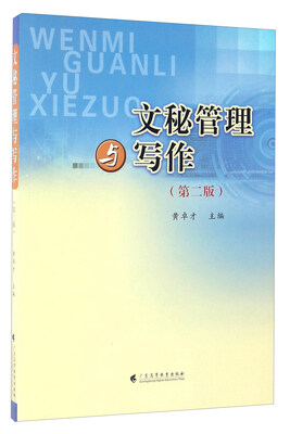 

文秘管理与写作（第二版）