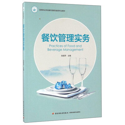 

餐饮管理实务