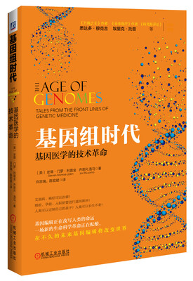 

基因组时代基因医学的技术革命
