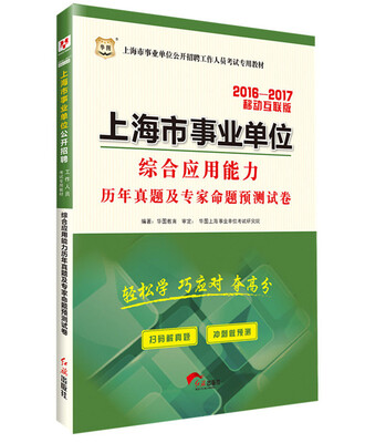 

华图·2016—2017上海市事业单位公开招聘工作人员考试专用教材综合应用能力历年真题及专家命题预测试卷