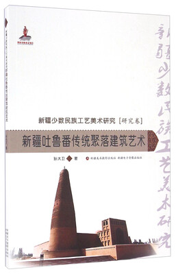 

新疆吐鲁番传统聚落建筑艺术