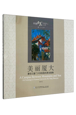 

美丽厦大唐绍云厦门大学校园风景油画集